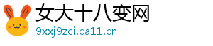 女大十八变网